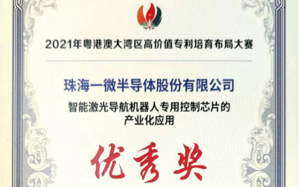 一微半導體榮獲2021灣高賽優秀獎，以科技創新推動企業發展！